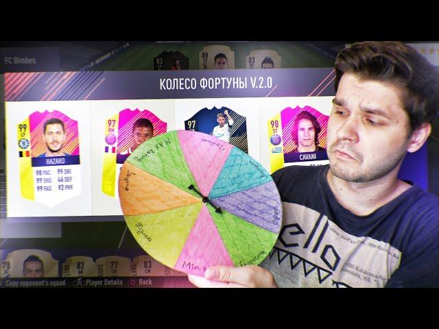 ФУТ ДРАФТ С НОВЫМ КОЛЕСОМ ФОРТУНЫ ФИФА 18 | FUT DRAFT FIFA 18