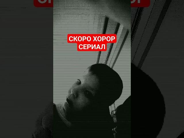 СКОРО ХОРОР СЕРИАЛ