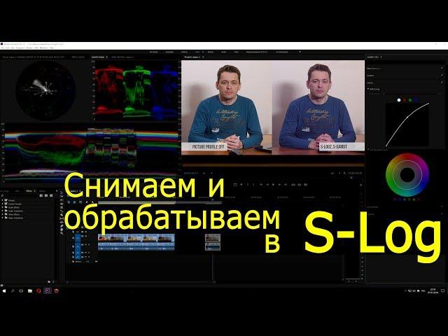 Как снимать и обрабатывать в S-Log. Видеоурок