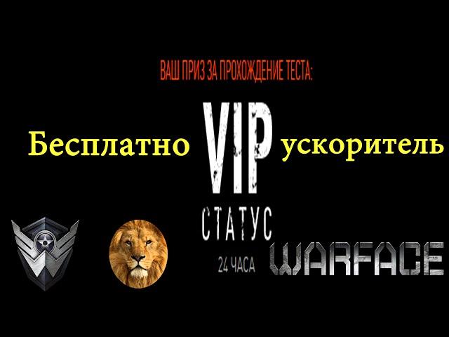 WARFACE ViP ускоритель на 7 дней