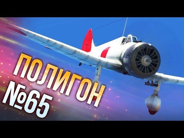 War Thunder: Полигон | Эпизод 65