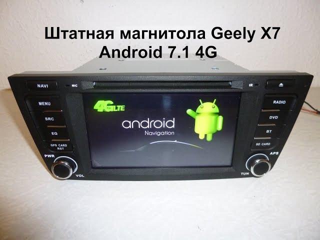 Штатная магнитола Geely X7 Android 7.1 4G