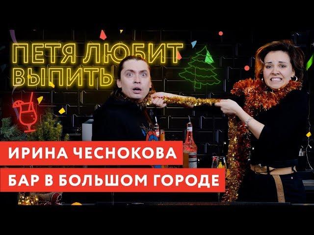 Петя любит выпить: Ирина Чеснокова (Бар в большом городе)