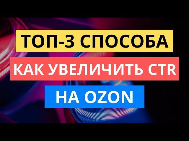 ТОП-3 СПОСОБА КАК УВЕЛИЧИТЬ CTR НА ОЗОН / РЕКЛАМА НА OZON