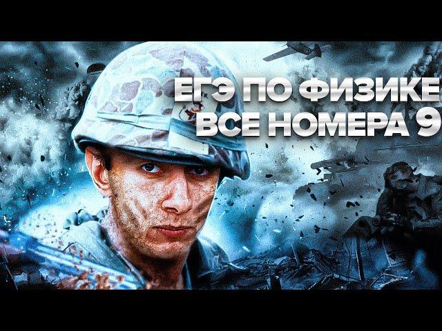 ВСЕ НОМЕРА 9 - ЕГЭ ПО ФИЗИКЕ I Банк задач EXAMhack I Физика ОГЭ ЕГЭ 2024I Эмиль Исмаилов I Global_EE
