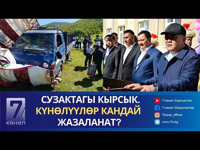 КАБАР 14.05.24: ЖАЛАЛ-АБАДДА КАМЧЫБЕК ТАШИЕВДИН КАТЫШУУСУНДА БАЛА БАКЧА АЧЫЛДЫ