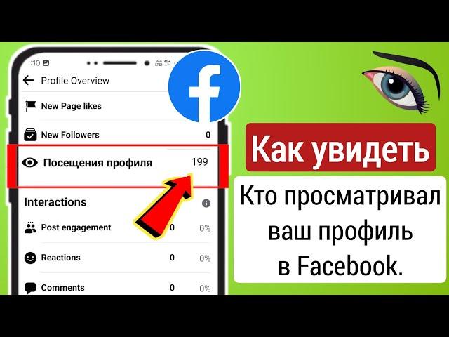 Как узнать, кто просматривал мой профиль в Facebook 2024 — Посещения профиля на Facebook