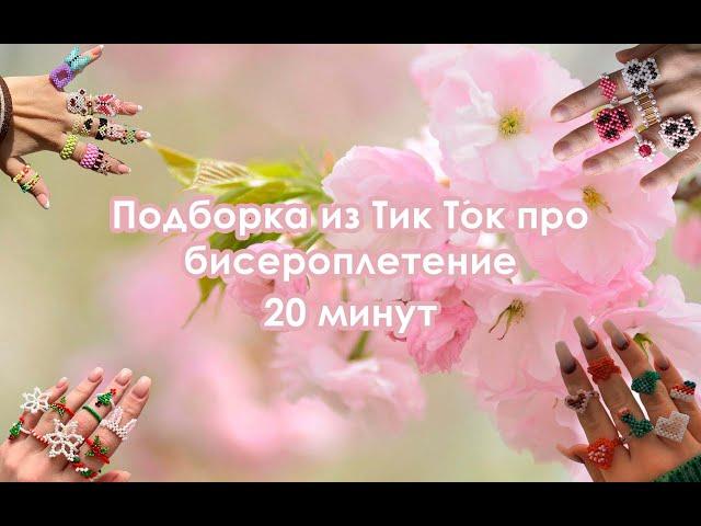 Подборка видео из Tik Tok про бисероплетение | 20 минут 