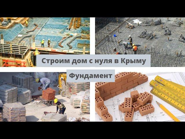 СТРОИТЕЛЬСТВО ДОМОВ в КРЫМУ: Фишки для строящих свой дом - фундамент