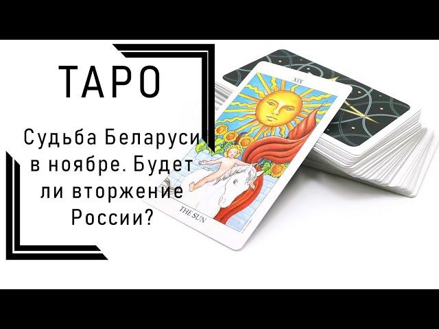 ТАРО: Судьба Беларуси в ноябре. Будет ли вторжение России?