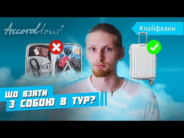 ТОП 10 що брати з собою в автобусний тур | Поради тревел-блогерів Аккорд-тур | Лайфхаки туристам