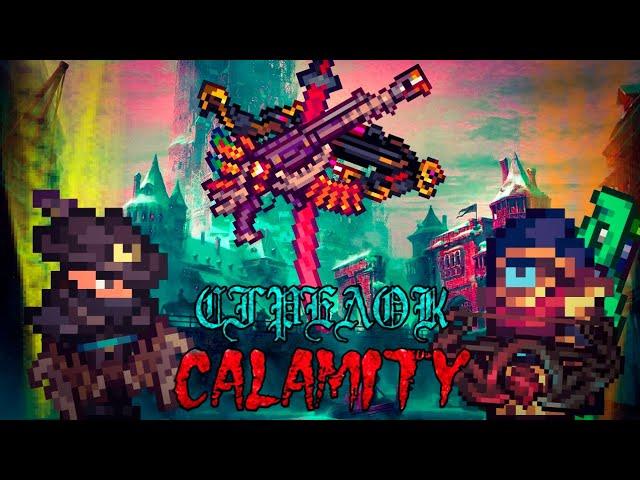 Полный гайд на стрелка от начала до конца в Каламити Моде. Calamity Mod : Класс Стрелка