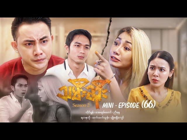 သမီးဆိုး Season 2 - Mini - Episode ( 66 ) #drama  #series #myanmarseries #ayechanmg #htethtethtun