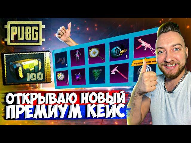 ВЫШЕЛ НОВЫЙ ПРЕМИУМ КЕЙС - ОТКРЫЛ 100+ ЯЩИКОВ / PUBG MOBILE