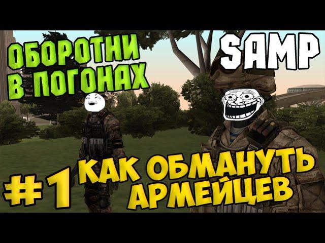 Оборотни в погонах #1 - Как обмануть армейцев - SAMP