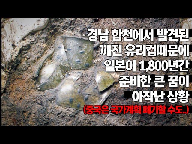 경남 합천에서 발견된 깨진 유리컵때문에 일본이 1,800년간 준비한 큰 꿈이 아작난 상황(중국은 국가계획 폐기할 수도..)