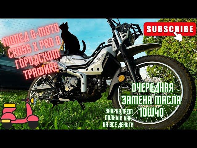 Мопед G-Moto Cross X Pro в городском трафике и очередная замена масла