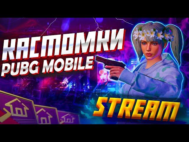 ФАНОВЫЕ КАСТОМКИ С ПОДПИСЧИКАМИ. PUBG MOBILE STREAM. ПУБГ МОБАЙЛ СТРИМ