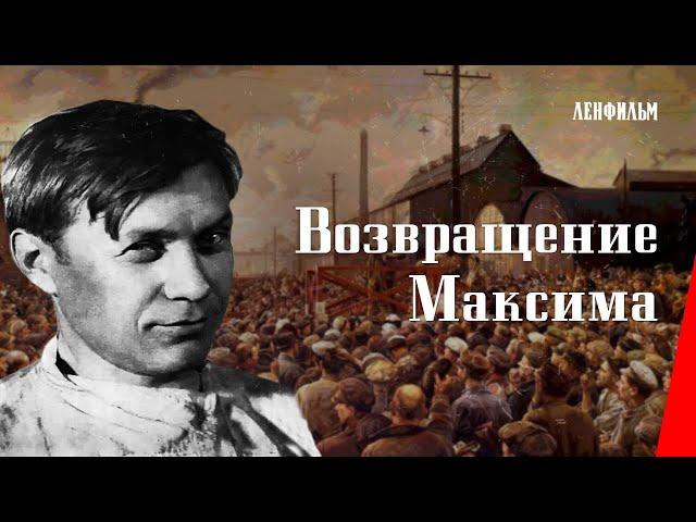 Возвращение Максима / The Return of Maxim (1937) фильм смотреть онлайн