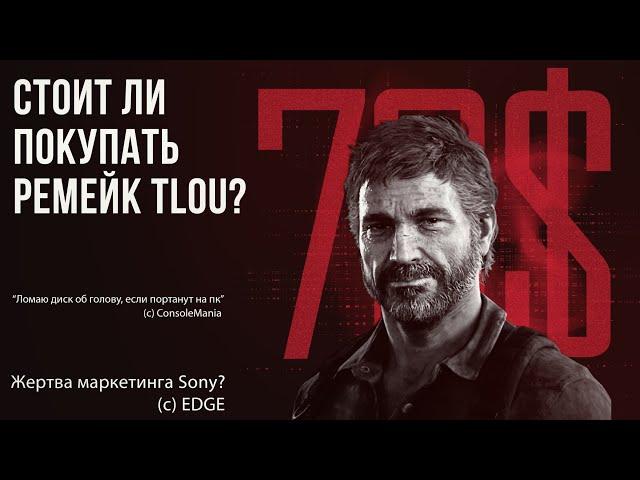 ДЕТАЛЬНЫЙ РАЗБОР РЕМЕЙКА THE LAST OF US