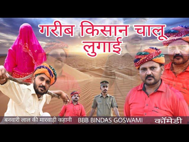 गरीब किसान चालू लुगाई || मारवाड़ी कॉमेडी ||बनवारी लाल की कॉमेडी ||BBB BINDAS GOSWAMI||poor farmer