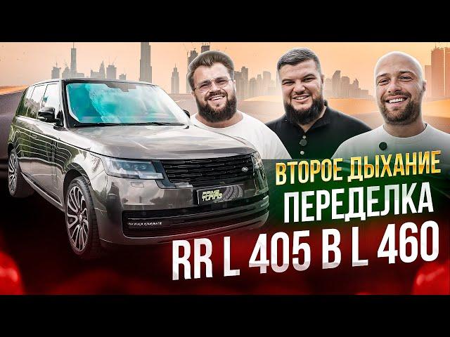 Переделка/рестайлинг/facelift Land Rover Range Rover L405 в L460. ВТОРОЕ ДЫХАНИЕ!