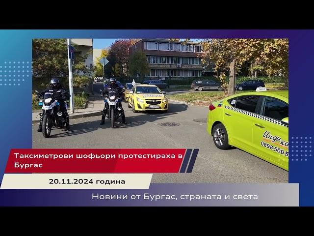 Таксиметрови шофьори протестираха в Бургас