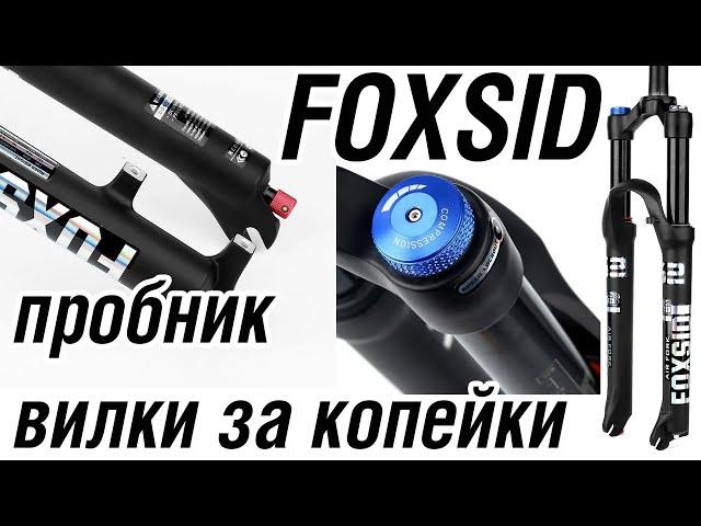 FOXSID китайская лёгкая пневмо вилка по цене ТОшки