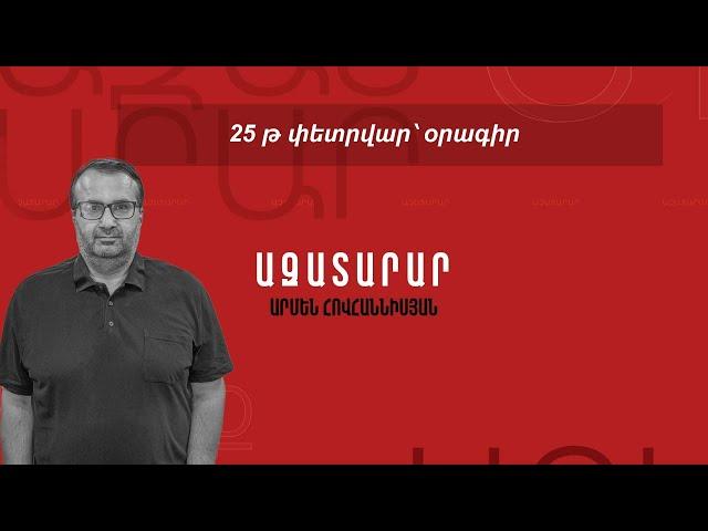 25 թ փետրվար՝ օրագիր