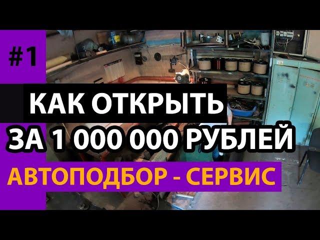 Автоподбор-автосервис в Москве за 1 000 000 рублей с нуля. Как открыть автосервис - автоподбор.