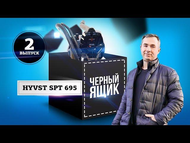 Окрасочный аппарат HYVST SPT 695 | Распаковка, обзор, анбоксинг