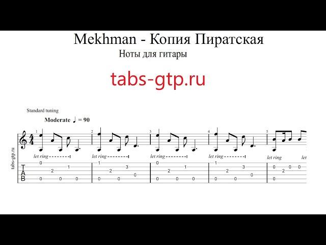 Mekhman Копия пиратская | Табы | Ноты | На Гитаре