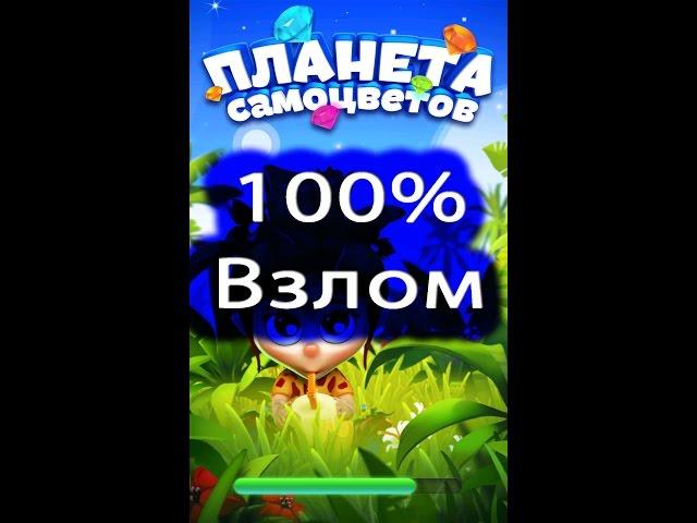 Как взломать игру планета самоцветов на андроид