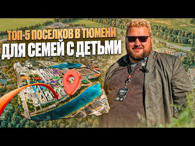 Топ-5 коттеджных поселков в Тюмени для семей с детьми в 2024 году!