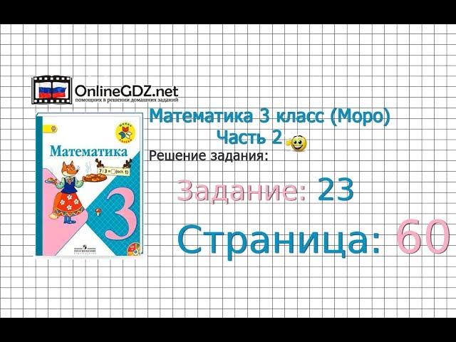 Страница 60 Задание 23 – Математика 3 класс (Моро) Часть 2