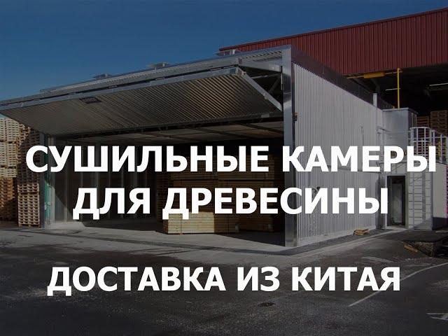 Сушильные камеры, доставка из Китая и таможенное оформление