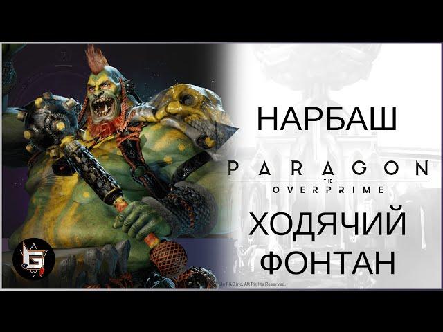 Нарбаш. Ходячий фонтан - Paragon: The Overprime