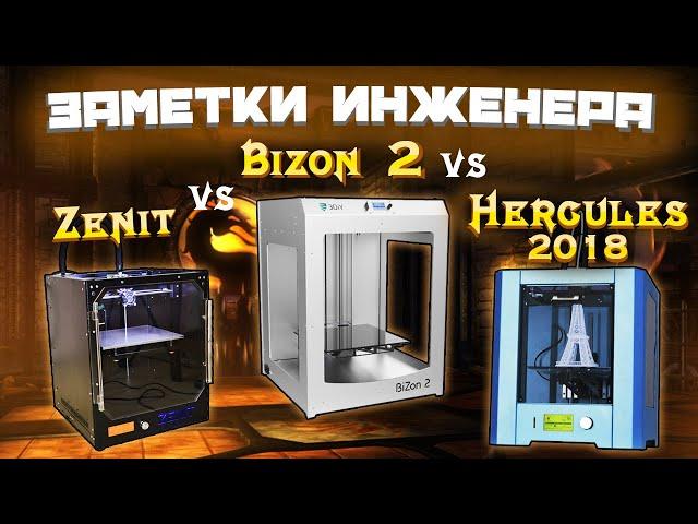 Сравнительный Обзор |  Какой 3D принтер выбрать - Hercules 2018 Bizon2 - Zenit | Русские 3D принтеры