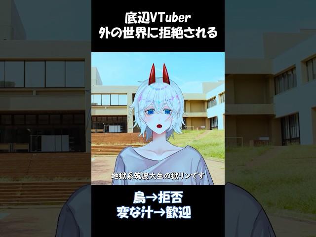 Vtuber、現実世界に拒絶される #vtuber #筑波大学 #切り抜き＃ショート＃個人勢＃獄リン＃セルフ受肉