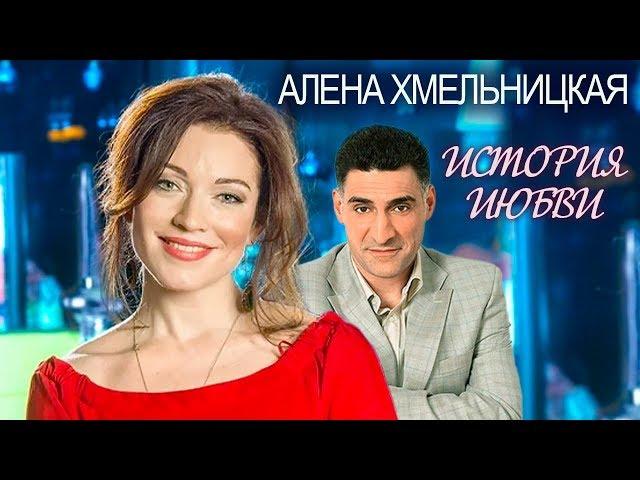 Алена Хмельницкая. Жена. История любви | Центральное телевидение