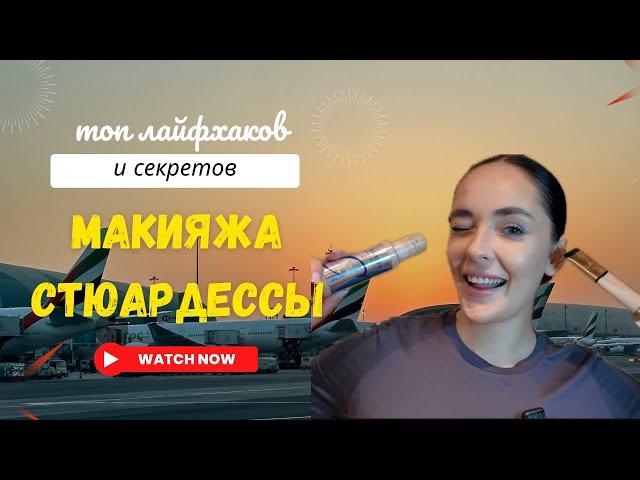 ЛАЙФХАКИ и СЕКРЕТЫ макияжа и прически стюардесс | мои любимые продукты