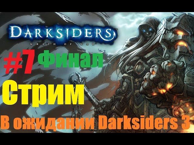 Прохождение Darksiders:Warmastered Edition:Часть 7:ДО КОНЦА(Продолжение)/Разрушитель