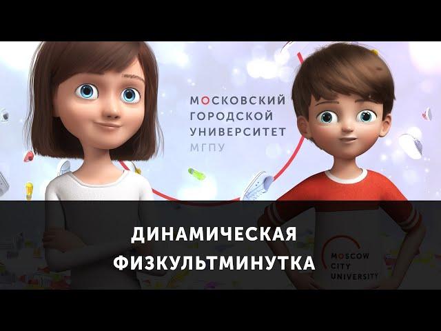 Динамическая физкультминутка. Комплекс упражнений № 1