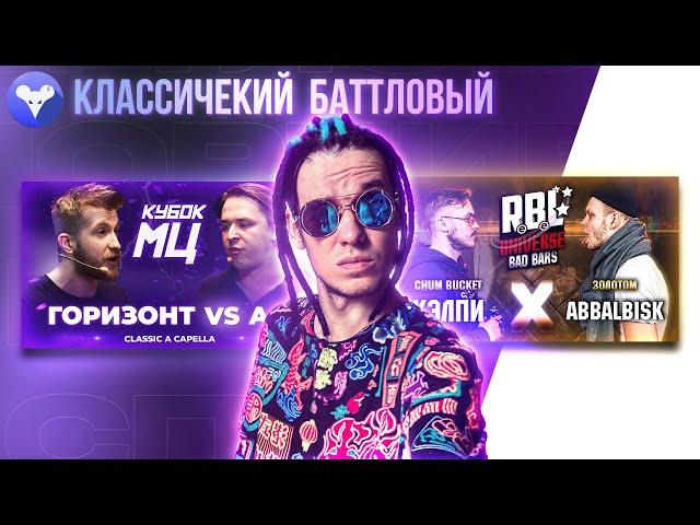 КУБОК МЦ: ГОРИЗОНТ x АО | RBL UNIVERSE: КЭЛПИ x ABBALBISK (РЕАКЦИЯ НА БАТТЛ)