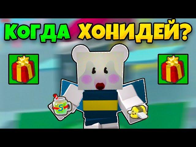 КОГДА БУДЕТ ХОНИДЕЙ? СОБЫТИЕ В СИМУЛЯТОРЕ ПЧЕЛОВОДА HONEYDAY EVENT BEE SWARM SIMULATOR BEESMAS