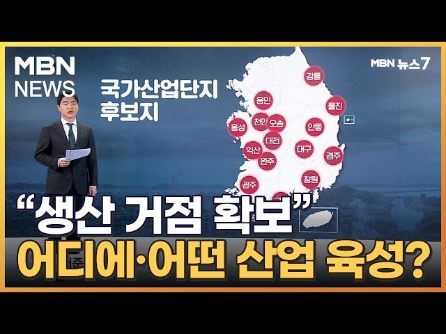 반도체는 용인에…15곳 국가산업단지에 6대 첨단산업 분산 [MBN 뉴스7]