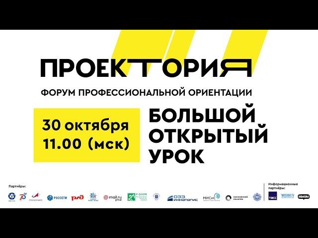 Большой открытый урок – форум "ПроеКТОриЯ" (30.10.2020)