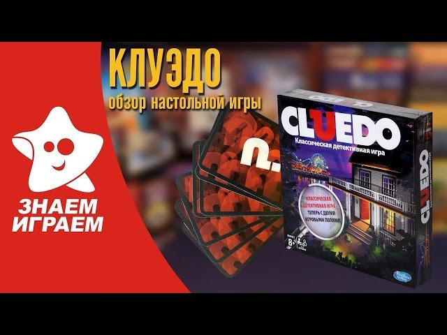 Настольная игра Клуэдо. Мини Обзор детективной игры Cluedo от Знаем Играем