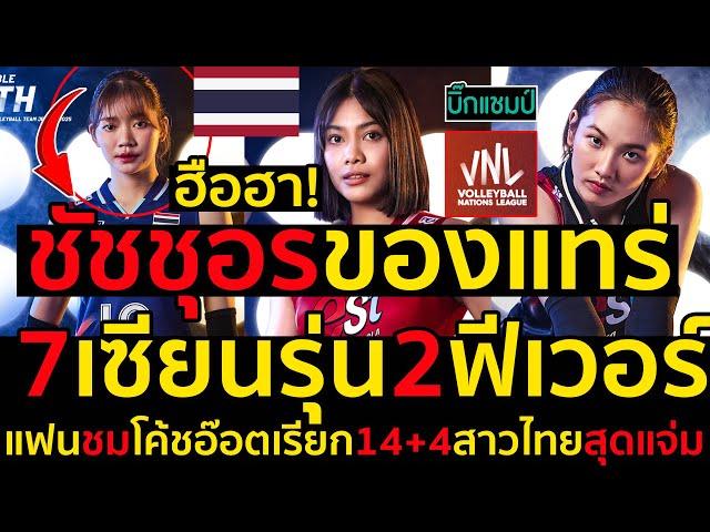 ฮือฮา!ชัชชุอรของแทร่ 7เซียนรุ่น2ฟีเวอร์ แฟนชมโค้ชอ๊อตเรียก14+4สาวไทยสุดแจ่ม