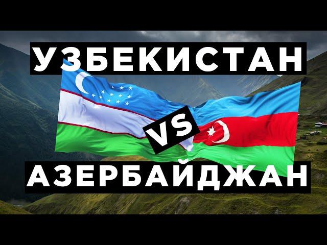 Узбекистан vs Азербайджан: ВВП, зарплата, пенсия, нефть, газ, армия